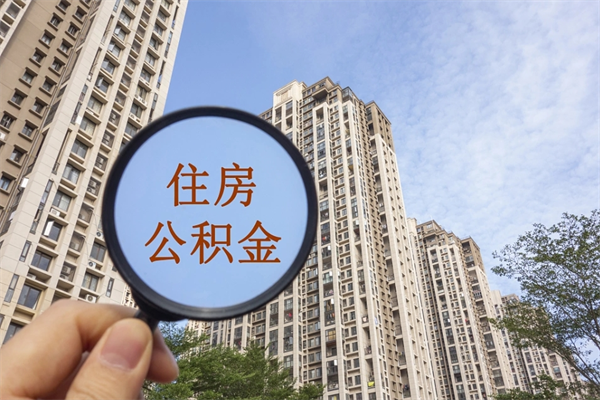 金华公积金代办（金华公积金代办费用是什么意思）